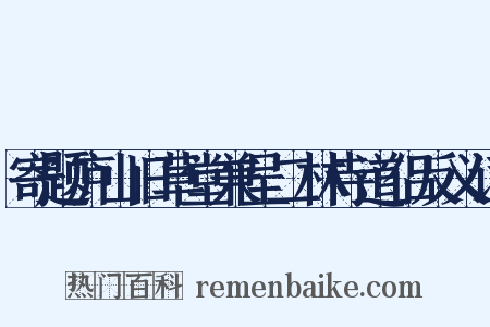 寄题庐山旧草堂兼呈二林寺道侣反义词是什么意思的图片